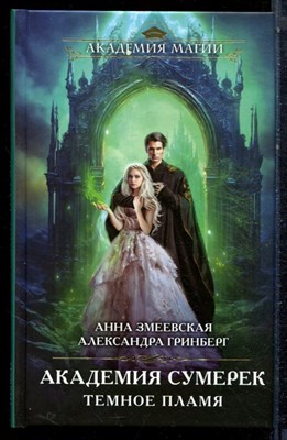 Змеевская А., Гринберг А. - Академия сумерек. Темное пламя | Серия: Академия магии. - 2024 - фото 223245