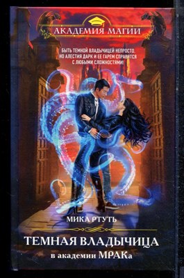 Ртуть М. - Темная владычица в академии МРАКа | Серия: Академия магии. - 2021 - фото 223246