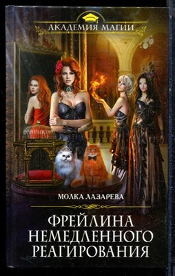 Лазарева М. - Фрейлина немедленного реагирования | Серия: Академия магии. - 2016 - фото 223247