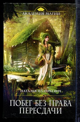 Мазуркевич Н. - Побег без права пересдачи | Серия: Академия магии. - 2018 - фото 223250