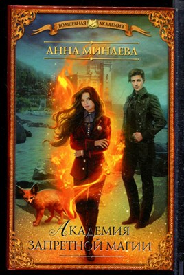 Минаева А. - Академия запретной магии | Серия: Волшебная академия. - 2019 - фото 223253