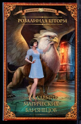 Шторм Р. - Академия магических близнецов | Серия: Волшебная академия. - 2017 - фото 223254
