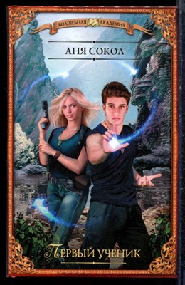 Сокол А. - Первый ученик | Серия: Волшебная академия. - 2017 - фото 223255