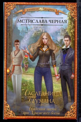 Черная М. - Наследница Тумана. Академия магии при Храме всех богов | Серия: Волшебная академия. - 2017 - фото 223256