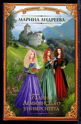 Андреева М. - Тайны Лемборнского университета | Серия: Волшебная академия. - 2018 - фото 223258