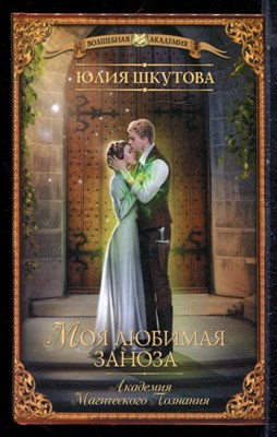 Шкутова Ю. - Моя любимая заноза. Академия Магического познания | Серия: Волшебная академия. - 2020 - фото 223259