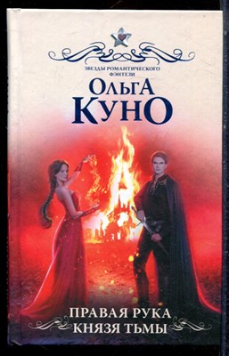 Куно О. - Правая рука князя Тьмы | Серия: Звезды романтического фэнтези. - 2022 - фото 223260