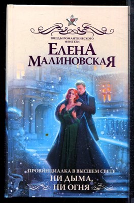 Малиновская Е. - Провинциалка в высшем света. Ни дыма, ни огня | Серия: Звезды романтического фэнтези. - 2020 - фото 223263
