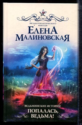 Малиновская Е. - Ведьминские истории. Попалась, ведьма! | Серия: Звезды романтического фэнтези. - 2024 - фото 223266