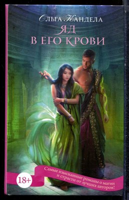 Кандела О. - Яд в его крови | Серия: Пятьдесят оттенков магии. - 2017 - фото 223270