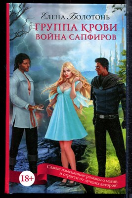 Болотонь Е. - Группа крови. Война сапфиров | Серия: Пятьдесят оттенков магии. - 2016 - фото 223271