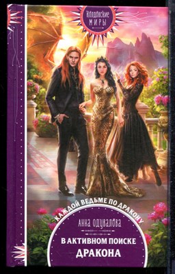 Одувалов А. - В активном поиске дракона | Серия: Колдовские миры. - 2021 - фото 223273