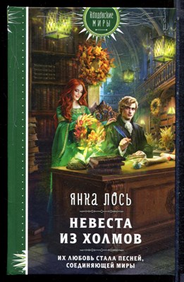 Лось Я. - Невеста из холмов | Серия: Колдовские миры. - 2024 - фото 223274