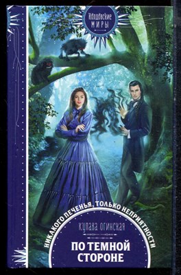 Огинская К. - По темной стороне | Серия: Колдовские миры. - 2021 - фото 223275