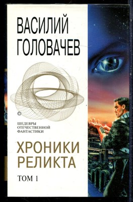Головачев В. - Хроники Реликта | В двух томах. Том 1,2. - 2005 - фото 223276