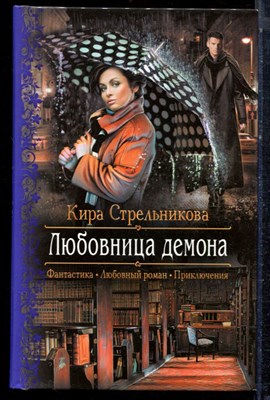 Стрельникова К. - Любовница демона | Серия: Романтическая фантастика. - 2015 - фото 223277