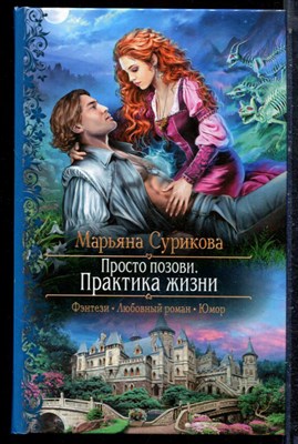 Сурикова М. - Просто позови. Практика жизни | Серия: Романтическая фантастика. - 2017 - фото 223279