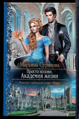 Сурикова М. - Просто позови. Академия жизни | Серия: Романтическая фантастика. - 2017 - фото 223281