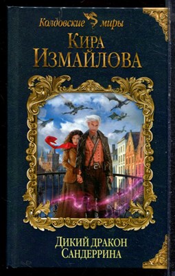 Измайлова К. - Дикий дракон Сандеррина | Серия: Колдовские миры. - 2018 - фото 223282