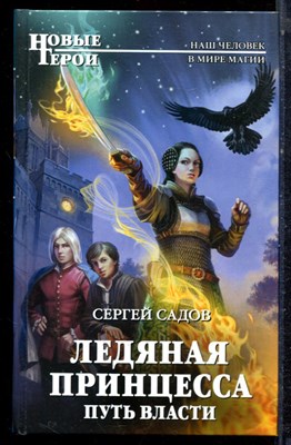 Садов С. - Ледяная принцесса. Путь власти | Серия: Новые герои. - 2018 - фото 223285