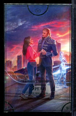 Зинина Т. - Эргай. Новая эра Земли | Серия: Любовь внеземная. - 2020 - фото 223287