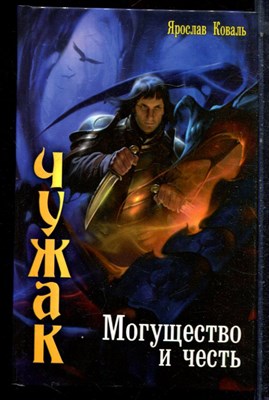 Коваль Я. - Чужак. Могущество и честь - 2012 - фото 223289