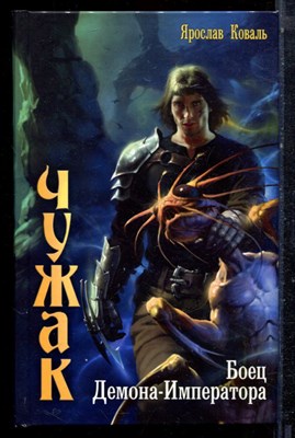 Коваль Я. - Чужак. Боец Демона-Императора - 2011 - фото 223291