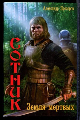 Прозорова А. - Сотник. Земля мертвых - 2011 - фото 223293