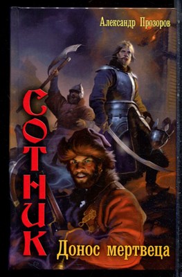 Прозорова А. - Сотник. Донос мертвеца - 2011 - фото 223294