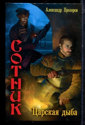 Прозорова А. - Сотник. Царская дыба - 2012 - фото 223295