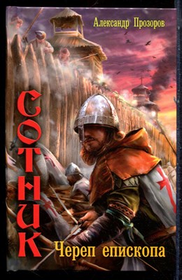 Прозорова А. - Сотник. Череп епископа - 2011 - фото 223296