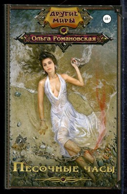 Романовская О. - Песочные часы | Серия: Другие миры. - 2016 - фото 223297