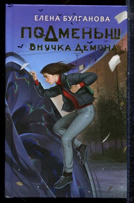 Булганова Н. - Подменыш. Внучка демона - 2024 - фото 223302