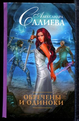 Салиева А. - Обречены и одиноки - 2016 - фото 223303