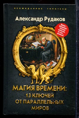 Рудаков А. - Магия времени: 13 ключей от параллельных миров | Серия: Неожиданные гипотезы. - 2024 - фото 223305