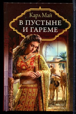 Май К. - В пустыне и гареме - 2013 - фото 223311