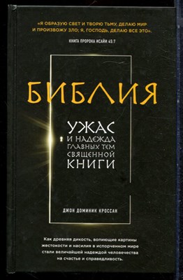 Кроссан Д.Д - Библия. Ужас и надежда главных тем священной книги - 2015 - фото 223312
