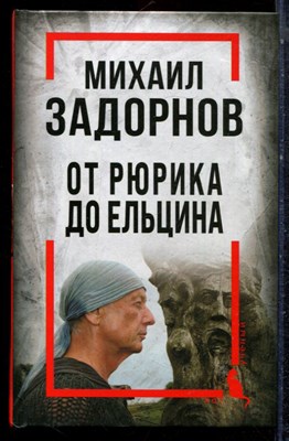 Алдонин С. - Михаил Задорнов. От Рюрика до Ельцина: интервью - 2023 - фото 223313