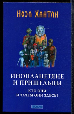 Хантли Н. - Инопланетяне и пришельцы: Кто они и зачем они здесь? - 2011 - фото 223315