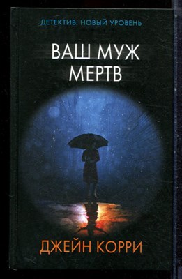 Корри Д. - Ваш муж мертв - 2020 - фото 223322