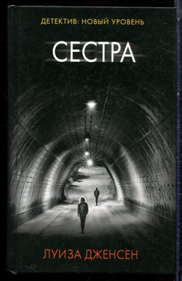 Дженсен Л. - Сестра - 2018 - фото 223323