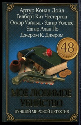 Мое любимое убийство | Сборник. - 2014 - фото 223325