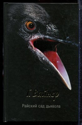 Вайнер Г. - Райский сад дьявола - 2012 - фото 223327