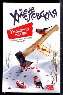 Хмелевская И. - Кровавая месть - 2014 - фото 223328