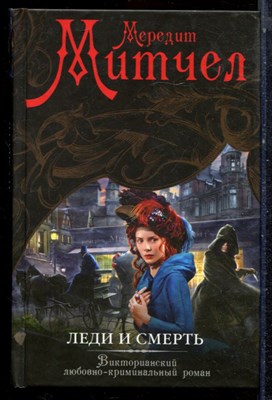 Митчел М. - Леди и смерть - 2014 - фото 223329