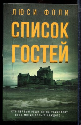 Фоли Л. - Список гостей - 2023 - фото 223330