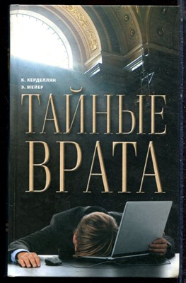 Керделлян К., Мейер Э. - Тайные врата - 2007 - фото 223331