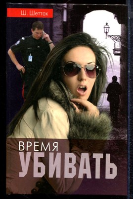 Шеттак Ш. - Время убивать - 2008 - фото 223332
