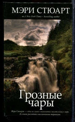 Стюарт М. - Грозные чары - 2012 - фото 223335