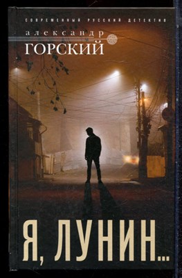 Горский А. - Я, Лунин… - 2020 - фото 223342